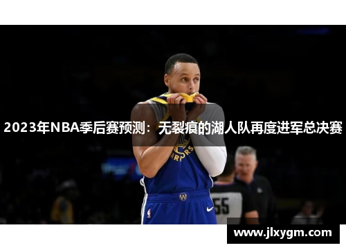 2023年NBA季后赛预测：无裂痕的湖人队再度进军总决赛