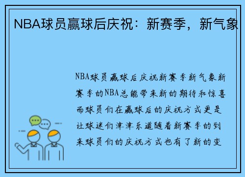 NBA球员赢球后庆祝：新赛季，新气象