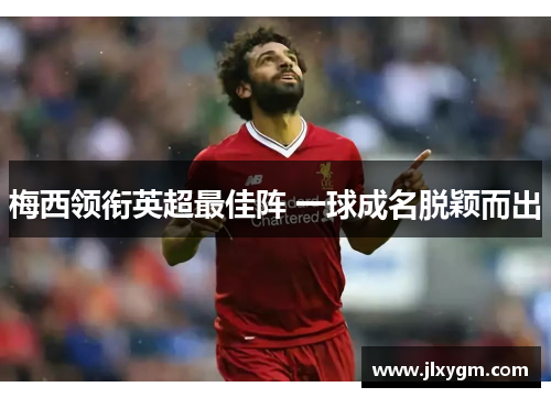 梅西领衔英超最佳阵 一球成名脱颖而出