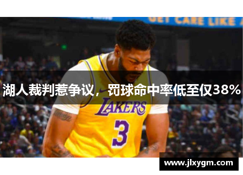 湖人裁判惹争议，罚球命中率低至仅38%