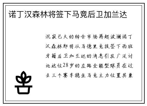 诺丁汉森林将签下马竞后卫加兰达