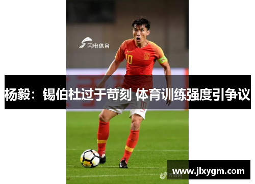 杨毅：锡伯杜过于苛刻 体育训练强度引争议