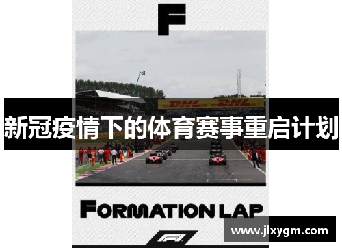 新冠疫情下的体育赛事重启计划