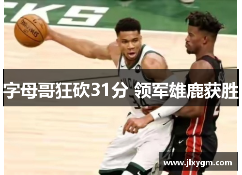 字母哥狂砍31分 领军雄鹿获胜