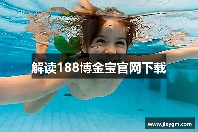 解读188博金宝官网下载